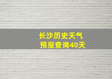 长沙历史天气预报查询40天