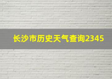 长沙市历史天气查询2345