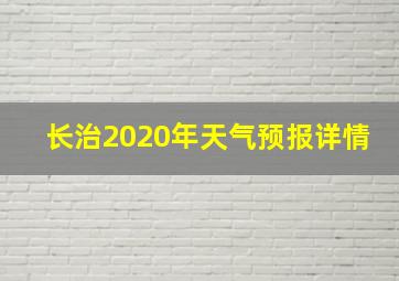 长治2020年天气预报详情