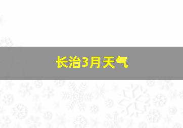 长治3月天气