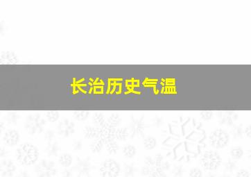 长治历史气温