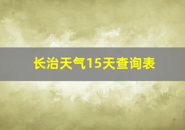 长治天气15天查询表