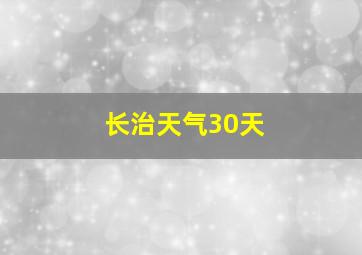 长治天气30天