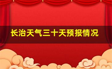 长治天气三十天预报情况