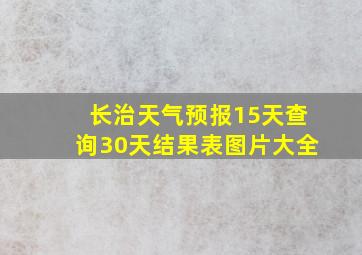 长治天气预报15天查询30天结果表图片大全