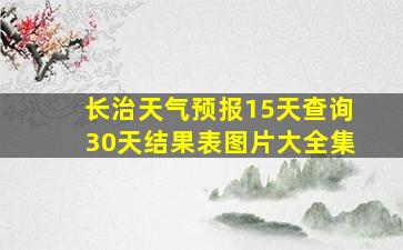 长治天气预报15天查询30天结果表图片大全集