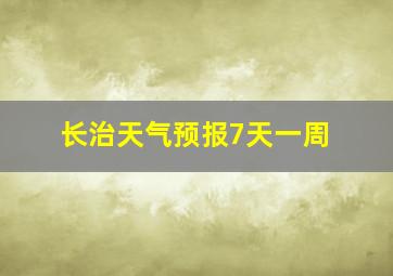 长治天气预报7天一周