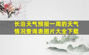 长治天气预报一周的天气情况查询表图片大全下载