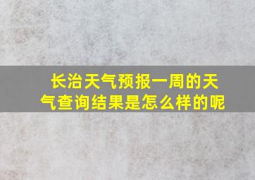 长治天气预报一周的天气查询结果是怎么样的呢