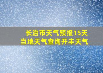 长治市天气预报15天当地天气查询开丰天气