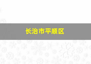 长治市平顺区