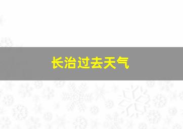 长治过去天气