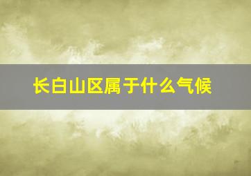 长白山区属于什么气候