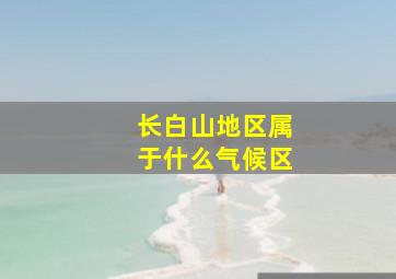 长白山地区属于什么气候区