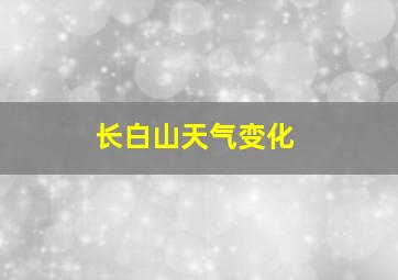 长白山天气变化