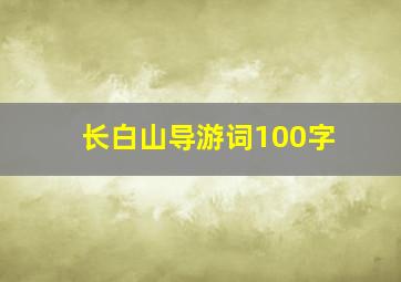 长白山导游词100字