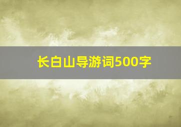 长白山导游词500字