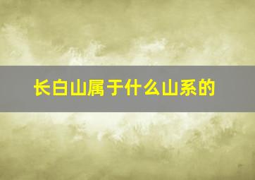 长白山属于什么山系的