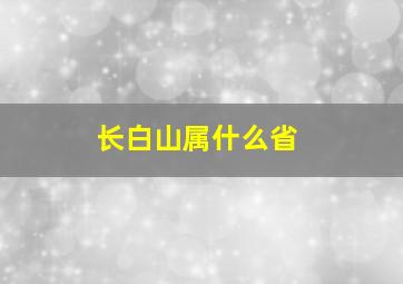 长白山属什么省