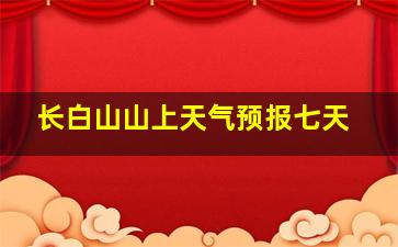 长白山山上天气预报七天