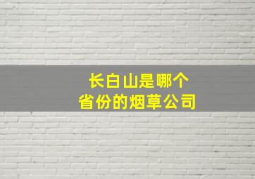 长白山是哪个省份的烟草公司