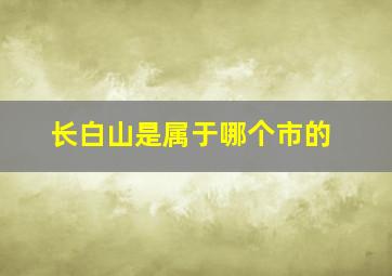 长白山是属于哪个市的