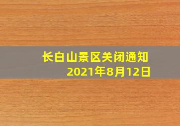 长白山景区关闭通知2021年8月12日