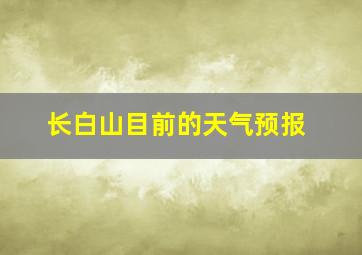 长白山目前的天气预报