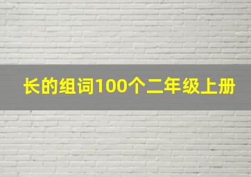 长的组词100个二年级上册