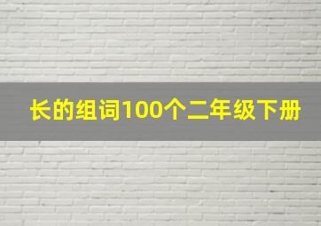 长的组词100个二年级下册