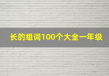 长的组词100个大全一年级