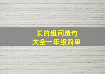 长的组词造句大全一年级简单