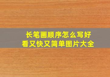 长笔画顺序怎么写好看又快又简单图片大全