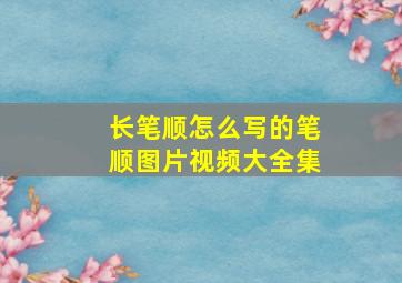 长笔顺怎么写的笔顺图片视频大全集