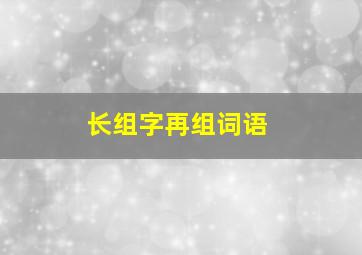 长组字再组词语