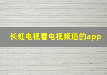 长虹电视看电视频道的app