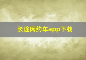 长途网约车app下载