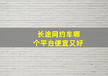 长途网约车哪个平台便宜又好