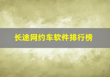 长途网约车软件排行榜