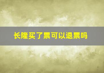 长隆买了票可以退票吗