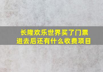 长隆欢乐世界买了门票进去后还有什么收费项目