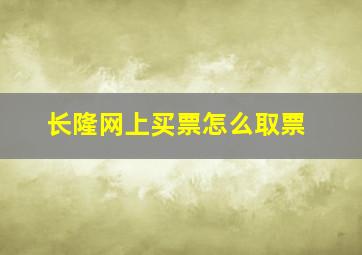 长隆网上买票怎么取票