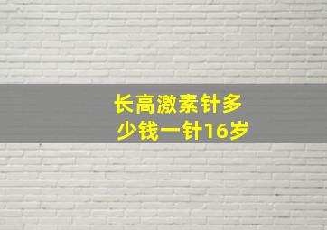 长高激素针多少钱一针16岁