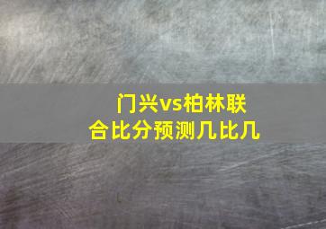 门兴vs柏林联合比分预测几比几