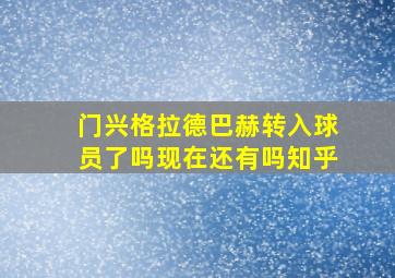 门兴格拉德巴赫转入球员了吗现在还有吗知乎