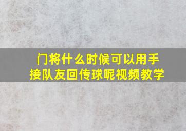 门将什么时候可以用手接队友回传球呢视频教学