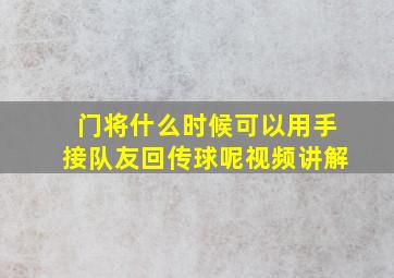 门将什么时候可以用手接队友回传球呢视频讲解