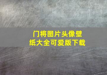 门将图片头像壁纸大全可爱版下载