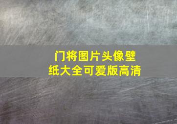 门将图片头像壁纸大全可爱版高清