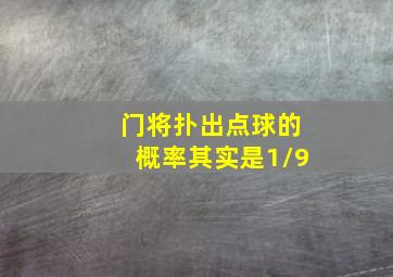 门将扑出点球的概率其实是1/9